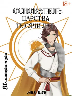 Основатель Царства тысячи лет - Постер