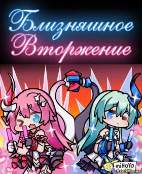 Близняшное Вторжение