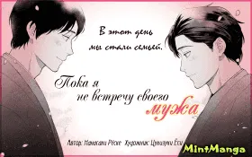 Пока я не встречу своего мужа