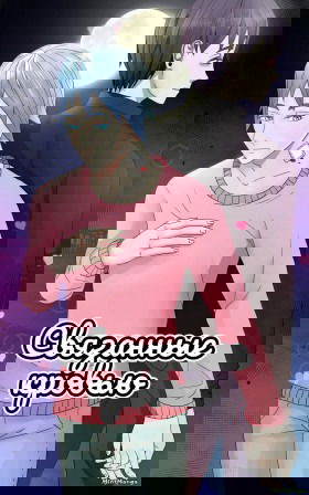 Связанные кровью