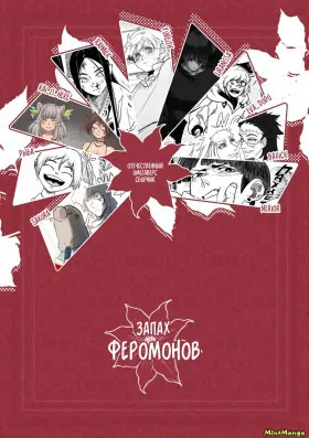 Запах феромонов