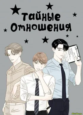 Тайные отношения - Постер