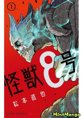 Кайдзю No. 8