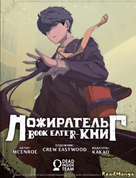 Пожиратель книг
