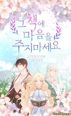 Не отдавай сердце этой книге (манхва)