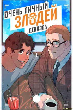 Очень личный злодей Дениэла