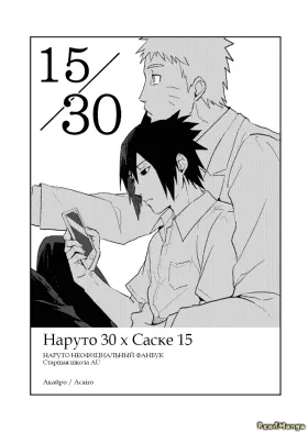 Наруто 30 х Саске 15