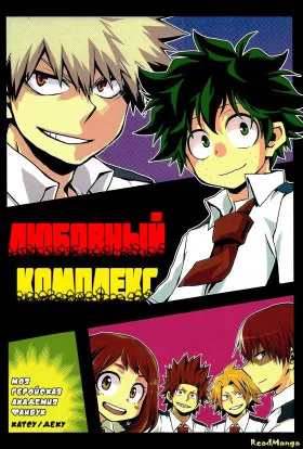 Любовный Комплекс