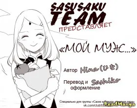 Мой муж...