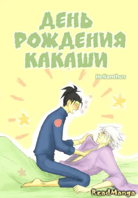 День рождения Какаши