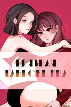 Грязная танцовщица