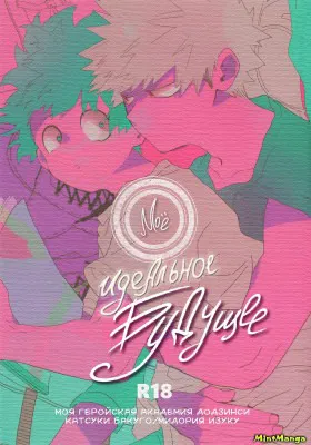 Мое идеальное будущее
