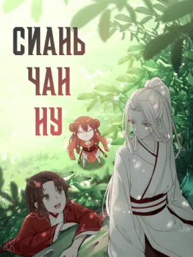 Сянь Чаньну