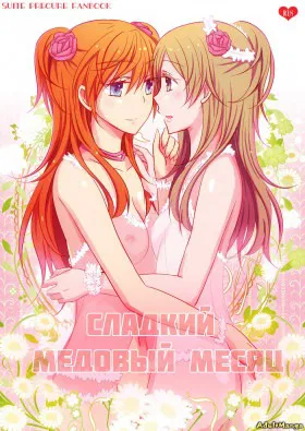 Сладкий медовый месяц