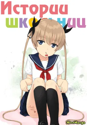 Истории школьниц