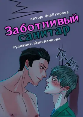 Заботливый санитар