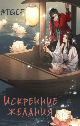 Благословение небожителей - Искренние желания